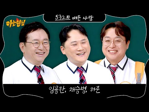 아는 형님 532회 예고편 thumbnail
