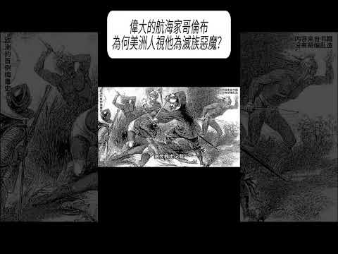 偉大的航海家哥倫布。為何美洲人視他為滅族惡魔？ #漲知識 #科普 thumbnail