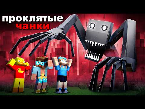 Мы Попали в Проклятые Чанки в майнкрафт | In The Corners 3 thumbnail