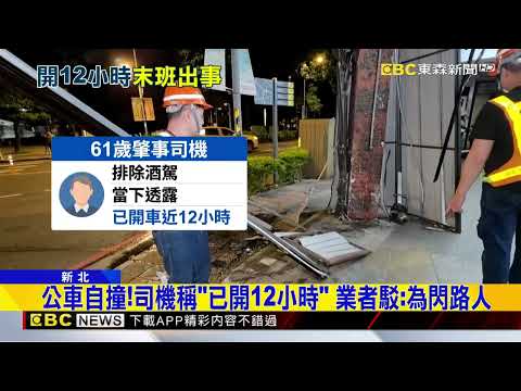 府中商圈公車衝撞騎樓！ 乘客挨撞流鼻血送醫@newsebc thumbnail