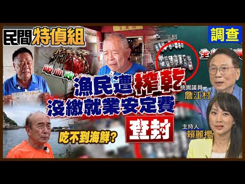 ”外勞比本勞薪水高““催繳就業安定費”漁民血汗遭榨乾 漁工政策逼到賣船求生【#民間特偵組 254-2】 @民間特偵組PeopleJustice thumbnail