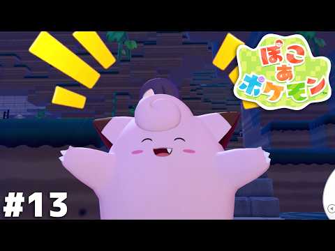 これが漫画の主人公にもなった大物ポケモンのあざとさだ！【ぽこ あ ポケモン】＃１３ thumbnail