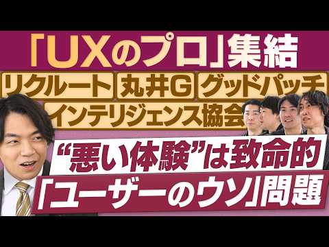 ユーザー理解を阻む「無意識のウソ」に注意／スーモ、エポスカード…UXのビフォーアフター【放送版/円卓コンフィデンシャル】 thumbnail