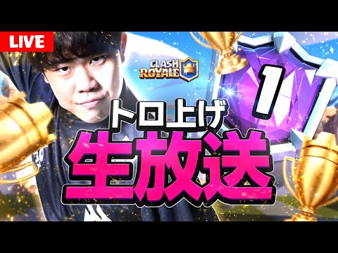 【クラロワ】最終日全ツッパ！生き残りをかけてトロ上げ【ClashRoyale】 thumbnail