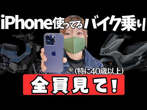 【すぐに役立つ】バイク乗りのためのiPhone便利ワザ10選！老眼、マップ、写真、LINE、老眼。 thumbnail