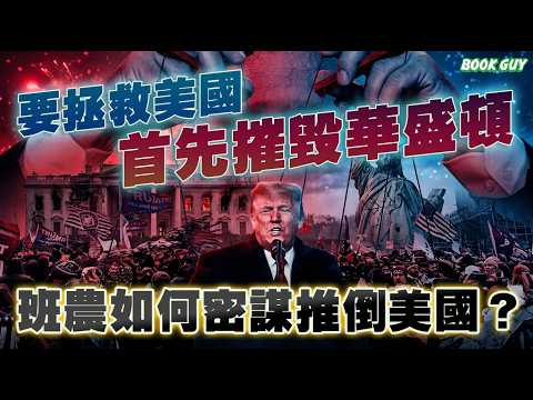 「要拯救美國，首先摧毀華盛頓！」班農如何密謀推倒美國？丨對華強硬丨陰謀論丨特朗普丨傀儡總統丨美國分裂丨影子政權丨解構行政國家丨民粹革命丨丨《Book Guy》｜Lorey Chan thumbnail