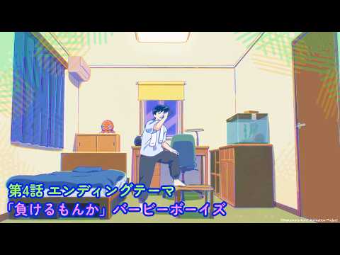 TVアニメ『ガンバレ！中村くん！！』第４話エンディングテーマ曲：バービーボーイズ「負けるもんか」 thumbnail