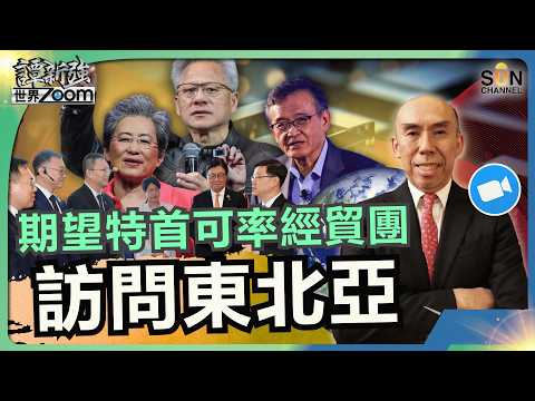 期望特首可率經貿團訪問東北亞｜台積電晶片戰爭：華為韜定律 vs TSMC 1.4奈米，誰能主導高科技未來？｜譚新強世界ZOOM︱Sun Channel︱20260606 thumbnail