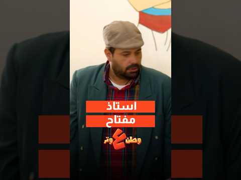 الاستاذ مفتاح رح يبدع في التدريس?? thumbnail