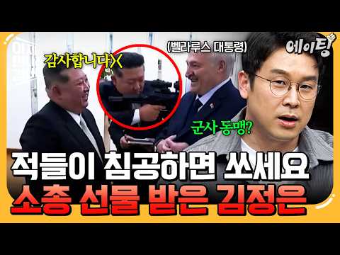 [#에이팅] 북한-벨라루스의 교류 본격화!? 벨라루스 대통령에게 최신식 '소총' 선물 받고 좋아하는 김정은? | #이만갑 749회 thumbnail