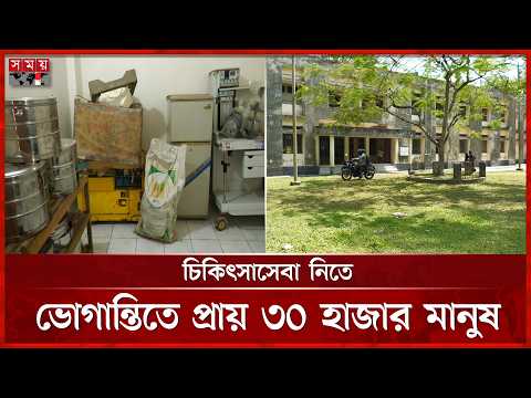 দুই দশকেও পুরোপুরি চালু হয়নি পটুয়াখালীর হাসপাতাল! | Patuakhali News | Hospital | Somoy TV thumbnail
