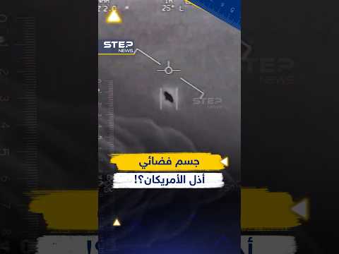 13 مقاتلة أمريكية وجسم غريب مضيء أذلها جميعا..الكائنات الفضائية وصلت؟! thumbnail