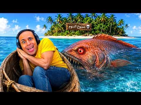 لا تنام مع السمك | Dont Sleep With The Fishes !! 😴🐟 thumbnail