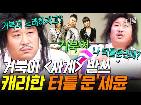 터틀문 때문에 장사 다 망했네💦 거북이 비활동곡 〈사계〉 가사 퀴즈까지 하드캐리한 문세윤 클라스ㄷㄷ #놀라운토요일 thumbnail