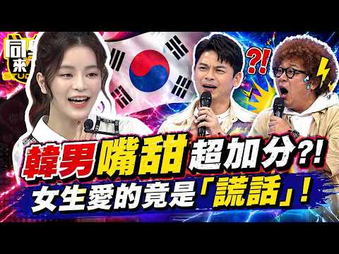 韓國男滿嘴"甜言蜜語"電爆女大生! 虛偽稱讚也OK...台男驚:喜歡謊言?｜王思佳、余祥銓@同學來了StudentsComing ​ thumbnail