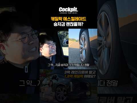 에스컬레이드 바디 온 프레임 승차감 정말 괜찮나? thumbnail