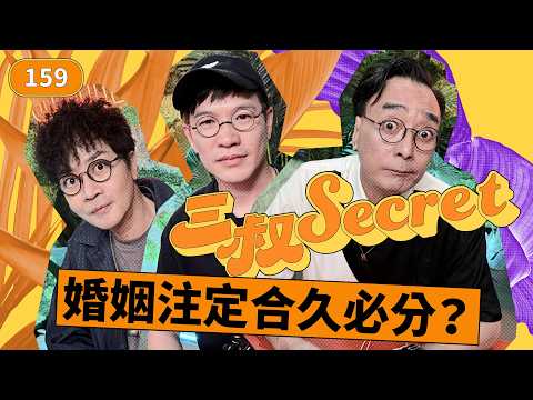 三叔Secret EP159｜出軌仲想拎貞節牌坊！？｜穩重男友當面同人交換IG！ thumbnail