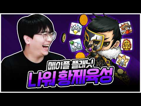 엣날메이플(플래닛) : 시그너스 나이트워커 황제육성! 지리는 렙업 속도 ㄷㄷ    [팡이요,  메이플스토리 월드: 플래닛] thumbnail