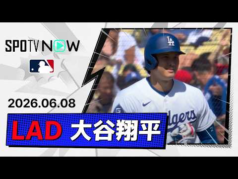 【2試合連続のマルチ安打！大谷翔平 全打席ダイジェスト】エンゼルスvsドジャース MLB2026シーズン 6.8 thumbnail