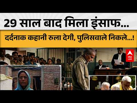 UP News: 29 साल बाद मिला इंसाफ... दर्दनाक कहानी रुला देगी, पुलिसवाले निकले...! |ABPLIVE thumbnail