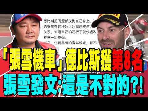 張雪貼文回應:「這是不對的?」德比斯自責阿拉貢站獲"第8名"! 相信下一代賽車一定更强! thumbnail