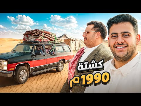 كشتة زمان ⛺️ | نسخة فالكونز  thumbnail