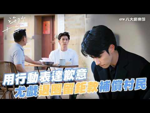 用行動表達歉意！尤戲留下鉅款補償村民！【MULTI SUB】#許你十年 Love After Addiction #BL劇｜GTV DRAMA八大劇樂部 thumbnail