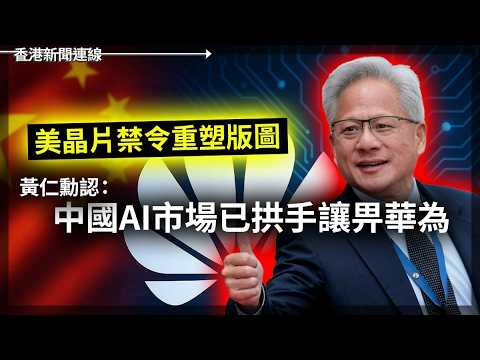 美晶片禁令重塑版圖　黃仁勳認中國AI市場已拱手讓畀華為｜中美貿易要和解      互減300億關稅   2026-05-21《香港新聞連線》 thumbnail