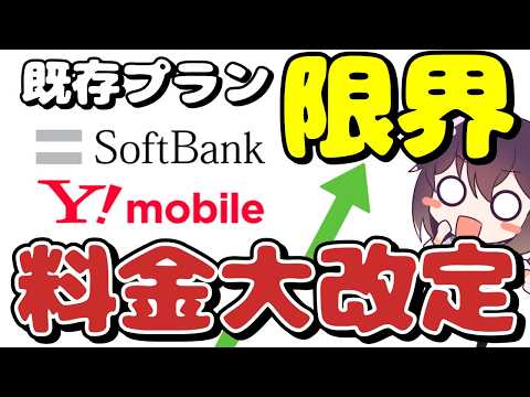 【既存も値上げ】徹底追随! ソフトバンク＆ワイモバイルが新料金を発表した件 thumbnail