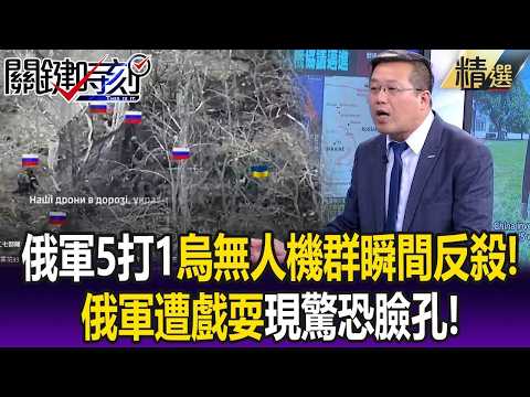 俄軍5打1烏單兵烙「無人機群」瞬間反殺！俄軍遭戲耍現「驚恐臉孔」！【關鍵懶人包】張炤和 thumbnail