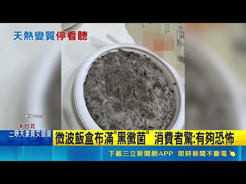 微波飯盒"整碗黴菌"! 業者歉:全台下架暫停生產 保冷劑放底下"細菌多3倍"! 研究揭擺上面更保鮮｜三立新聞LIVE thumbnail