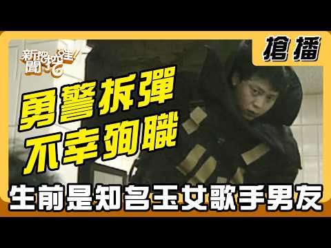 【搶播】勇警拆彈不幸殉職！生前是知名玉女歌手男友！ thumbnail