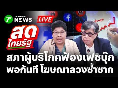 🔴LIVE : สภาผู้บริโภคลุยฟ้องเฟซบุ๊กและอีก 16 ราย ปมโฆษณาลวงซ้ำซาก | 8 มิ.ย. 69 | สดไทยรัฐ thumbnail
