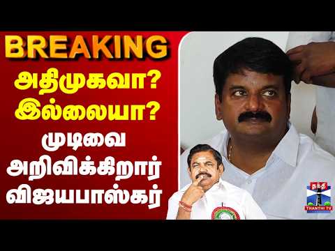 🔴LIVE : அதிமுகவா? இல்லையா? முடிவை அறிவிக்கிறார் விஜயபாஸ்கர் thumbnail