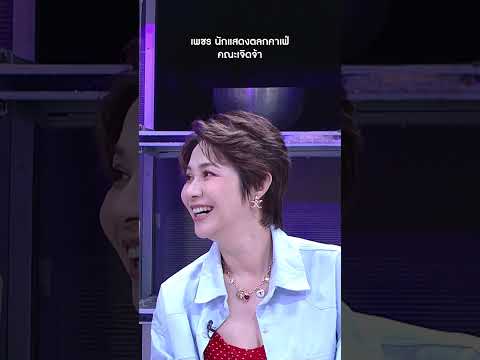 เพชร นักแสดงตลกคาเฟ่คณะเจิดจ้า #workpoint23 #โต๊ะนี้มีจอง thumbnail