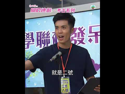 愛回家之開心速遞-考古系列｜發呆冠軍金城安｜周嘉洛｜劉丹 thumbnail