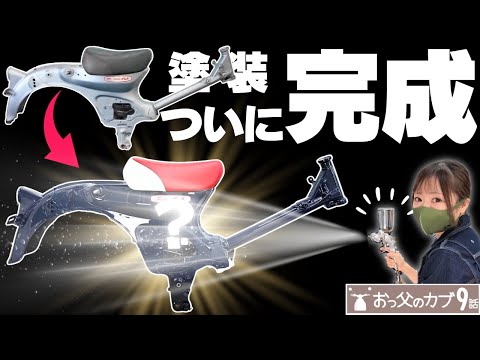 【おっ父カブ９話】ついに全塗装が完成！とんでもない仕上がりに一同唖然の巻。 thumbnail