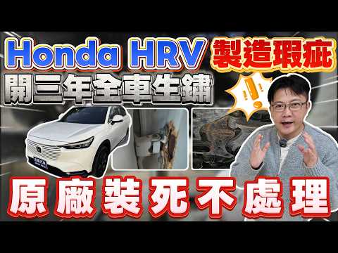 Honda HRV 製造瑕疵 開三年全車生鏽 原廠裝死不處理 #honda #hrv #suv #國產車 #japan #二手車 #外匯車 #中古車 #進口車 #推薦 #熱門 #分享 #杰運汽車 thumbnail