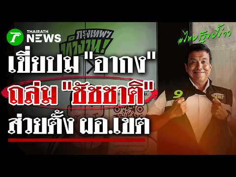 พูดแล้วรับผิดชอบ! 'ชัชชาติ' ท้า 'คริส' แฉหลักฐานซื้อตำแหน่ง ลั่น “ไม่มีระบบอากง” | ไทยรัฐขยี้ข่าว thumbnail