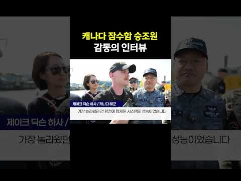 캐나다 잠수함 승조원 감동의 인터뷰 thumbnail