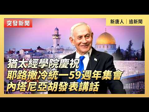 猶太經學院慶祝耶路撒冷統一59週年集會  內塔尼亞胡發表講話｜#新唐人電視台5/15/2026 thumbnail