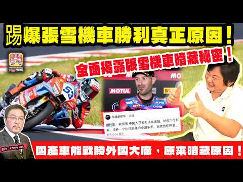 5.18 揭露【踢爆張雪機車勝利真正原因！】 國產車能戰勝外國大廠，原來暗藏原因！全面揭露張雪機車暗藏秘密！主持: Johnny Fok thumbnail