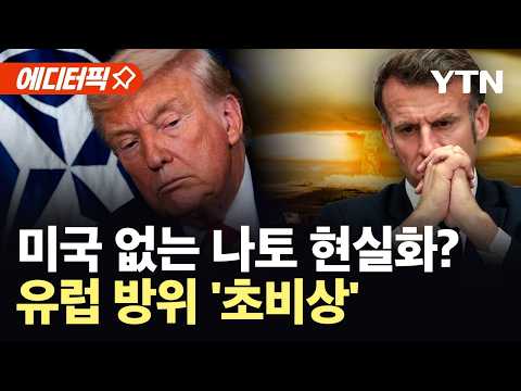 [에디터픽] 나토 75년 만의 위기...유럽은 미국 없이 홀로 설 수 있나 / YTN thumbnail