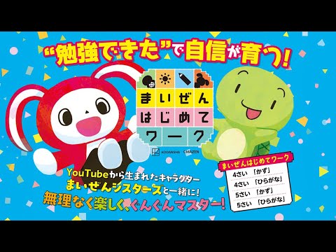 まいぜんはじめてワーク「ひらがな」と「かず」 thumbnail