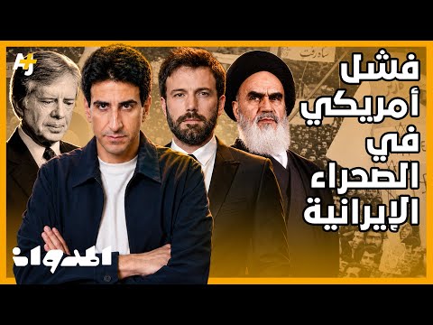 المدوان | كيف تحولت أخطر عملية أمريكية في إيران إلى كارثة خلال ساعات؟ thumbnail