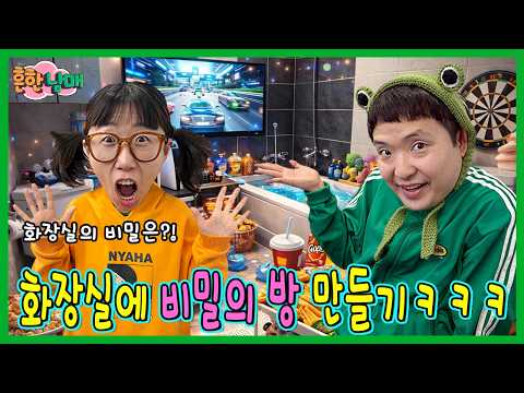 엄마몰래 화장실 비밀공간 만들기!ㅋㅋㅋㅋ thumbnail