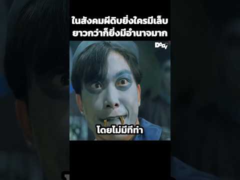 ในสังคมผีดิบยิ่งใครมีเล็บยาวกว่าก็ยิ่งมีอำนาจมาก #สปอยหนัง #movie #film #หนังสนุก thumbnail