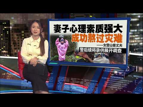 失联超过两周后  女登山客获原住民救助 | 新闻报报看 07/06/2026 thumbnail