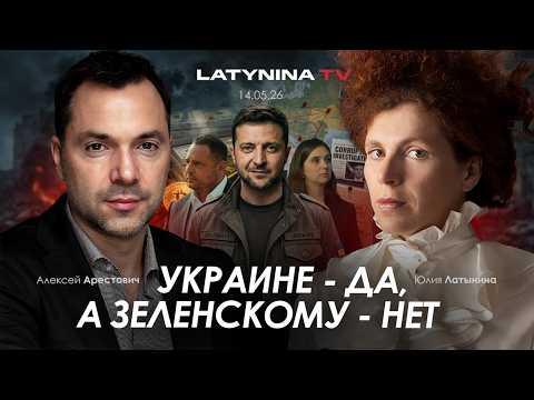 Арестович: Украине – да, а Зеленскому – нет. thumbnail