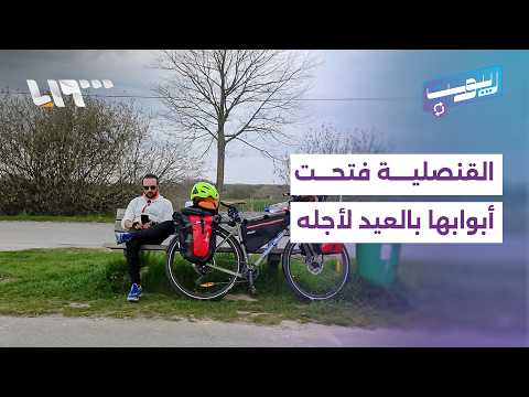 لقاء مع الشاب الذي فتحت القنصلية أبوابها في العيد لإنهاء معاملته بشكل استثنائي | ريبوست thumbnail